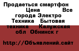 Продаеться смартфон telefynken › Цена ­ 2 500 - Все города Электро-Техника » Бытовая техника   . Калужская обл.,Обнинск г.